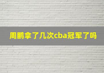 周鹏拿了几次cba冠军了吗