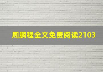 周鹏程全文免费阅读2103