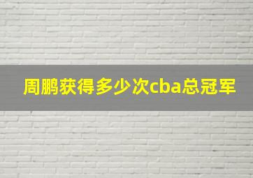 周鹏获得多少次cba总冠军