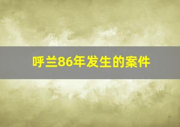 呼兰86年发生的案件