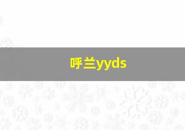 呼兰yyds