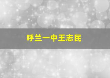 呼兰一中王志民