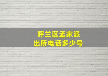 呼兰区孟家派出所电话多少号