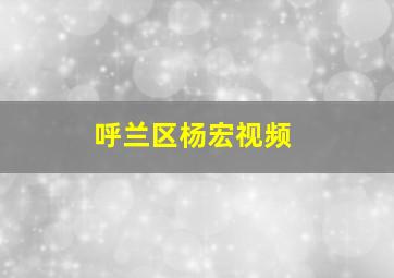 呼兰区杨宏视频