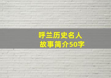 呼兰历史名人故事简介50字