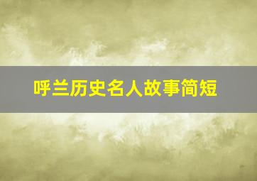 呼兰历史名人故事简短