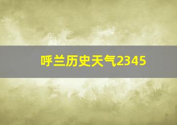 呼兰历史天气2345