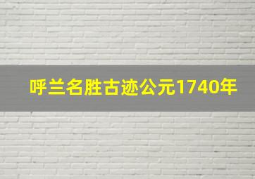 呼兰名胜古迹公元1740年