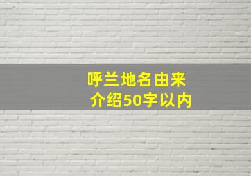 呼兰地名由来介绍50字以内