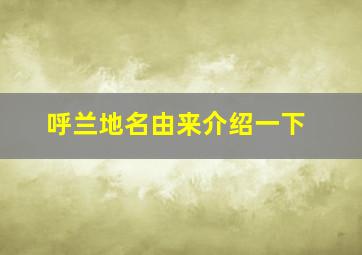 呼兰地名由来介绍一下