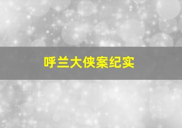 呼兰大侠案纪实