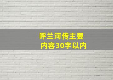 呼兰河传主要内容30字以内