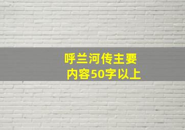 呼兰河传主要内容50字以上