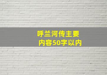 呼兰河传主要内容50字以内