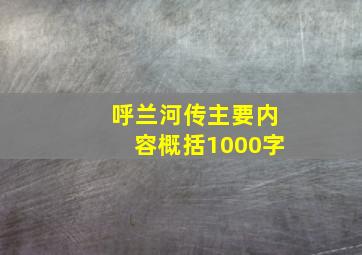 呼兰河传主要内容概括1000字