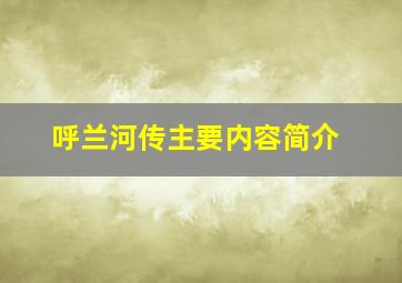 呼兰河传主要内容简介