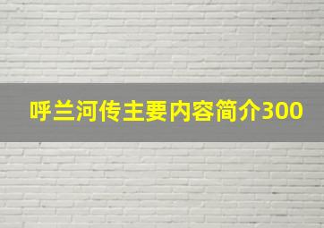 呼兰河传主要内容简介300