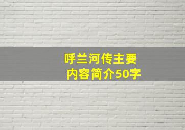 呼兰河传主要内容简介50字