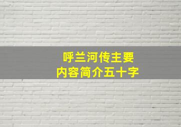 呼兰河传主要内容简介五十字