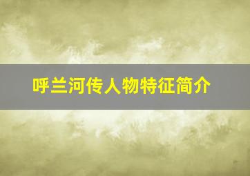 呼兰河传人物特征简介