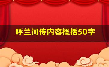 呼兰河传内容概括50字