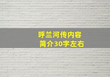 呼兰河传内容简介30字左右