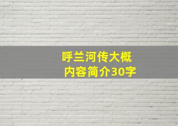 呼兰河传大概内容简介30字