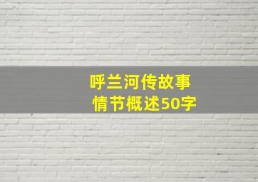 呼兰河传故事情节概述50字