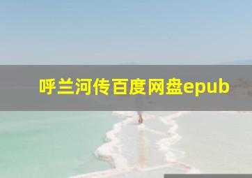 呼兰河传百度网盘epub