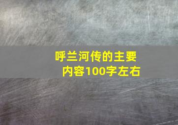 呼兰河传的主要内容100字左右