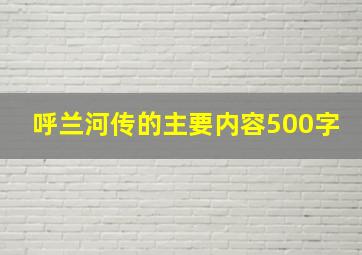 呼兰河传的主要内容500字