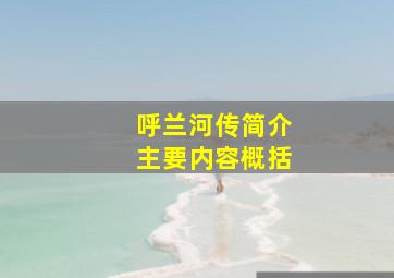 呼兰河传简介主要内容概括