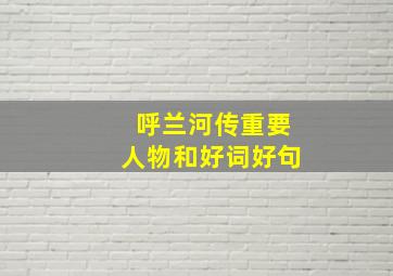 呼兰河传重要人物和好词好句