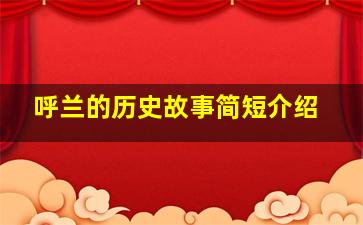 呼兰的历史故事简短介绍