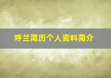 呼兰简历个人资料简介