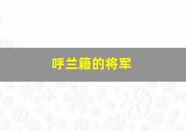 呼兰籍的将军