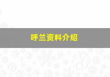 呼兰资料介绍