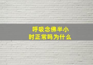 呼吸念佛半小时正常吗为什么