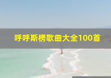 呼呼斯楞歌曲大全100首