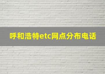 呼和浩特etc网点分布电话