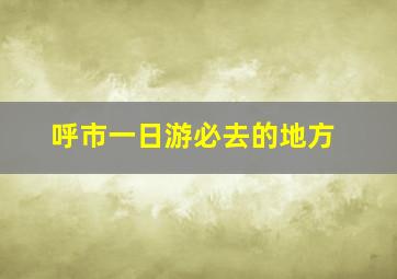 呼市一日游必去的地方