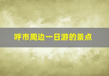 呼市周边一日游的景点