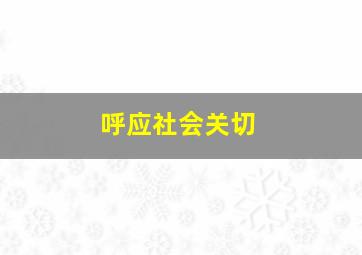 呼应社会关切