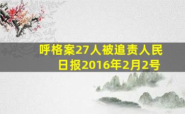 呼格案27人被追责人民日报2016年2月2号