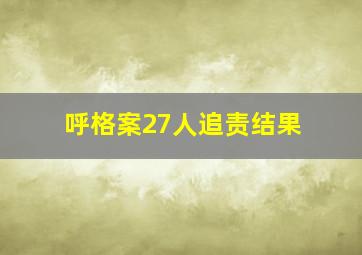 呼格案27人追责结果