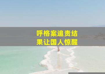 呼格案追责结果让国人惊醒