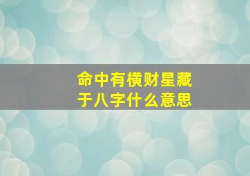 命中有横财星藏于八字什么意思