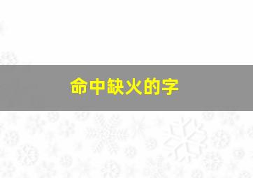 命中缺火的字