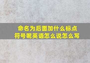 命名为后面加什么标点符号呢英语怎么说怎么写