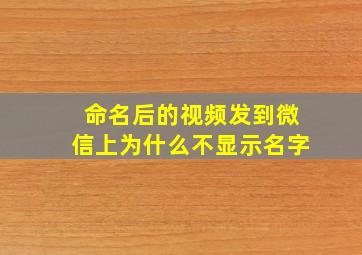 命名后的视频发到微信上为什么不显示名字